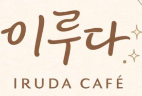 Iruda Cafe 이루다 카페 로고